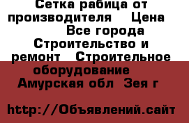 Сетка рабица от производителя  › Цена ­ 410 - Все города Строительство и ремонт » Строительное оборудование   . Амурская обл.,Зея г.